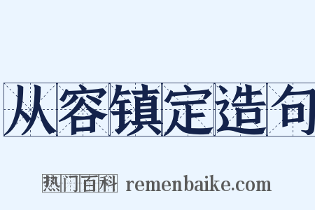 从容镇定造句是什么意思的图片